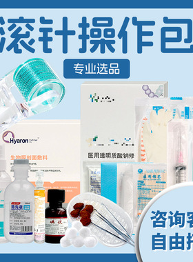 医用居家水光工具包540滚针192微针无菌械字号换药包耗材包操作包