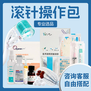 医用居家水光工具包540滚针192微针无菌械字号换药包耗材包操作包