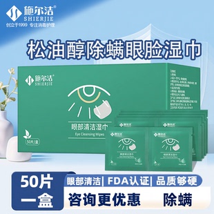 施尔洁松油醇除螨眼脸湿巾50片一次性清洁粉尘草本萃取眼贴湿巾