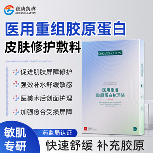 德康凯琳重组人源Ⅲ型胶原蛋白敷贴冷敷微针皮秒术后补水保湿修复