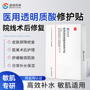 德康凯琳医用透明质酸皮肤修护贴急救补水术后修复创面愈合冷敷贴