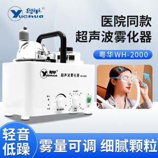 粤华超声波雾化器WH-2000家用成人儿童雾化机干眼症眼鼻用雾化