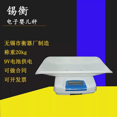 锡衡婴儿秤衡器 ACS-20-YE电子式体重称新生儿称重体重秤指针托盘