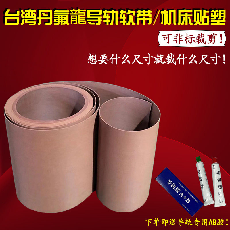台湾丹氟龙机床加工中心专用贴塑