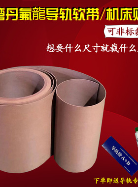 台湾红皮丹氟龙加工中心车床数控机床导轨软带贴塑耐磨带/片/胶条