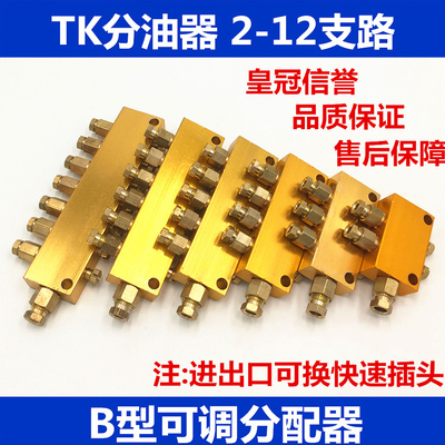 B型TK型可调分油器/油排/发油阀