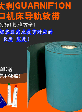意大利进口机床导轨软带贴塑耐磨软带车床耐磨片板导轨贴塑带胶条