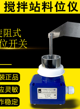 TOREX SpA-ILTCO搅拌站阻旋式料位仪料位计水泥罐WAM料仓料位开关