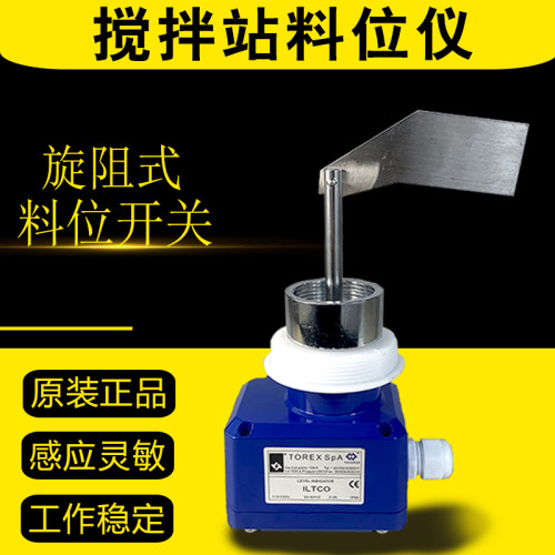 TOREX SpA-ILTCO搅拌站阻旋式料位仪料位计水泥罐WAM料仓料位开关