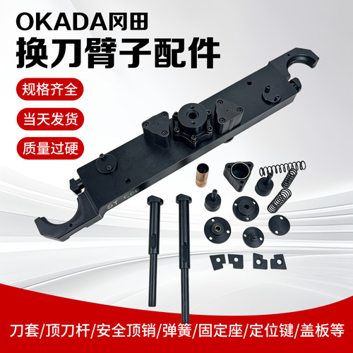 OKADA冈田BT40刀库换刀臂配件