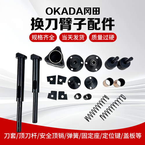 OKADA冈田BT40刀库换刀臂配件