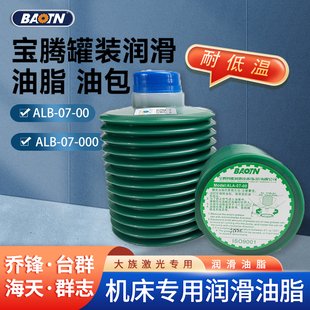 宝腾ALB-07-00激光切割机CNC乔峰台群数控机床罐装润滑油脂包-000