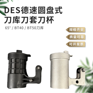 德速刀套DES圆盘式BT40刀库刀套刀杯CNC绅德刀库配件铝刀套65度75