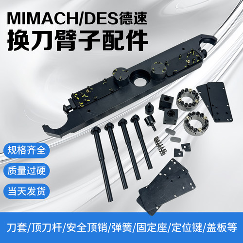 AIMCH德速DES刀库换刀臂配件刀套