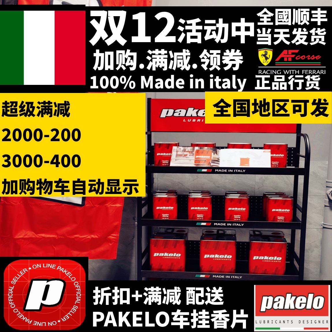 意大利PAKELO/车行店家专用【保护垫/机油货架/刀旗展示旗】