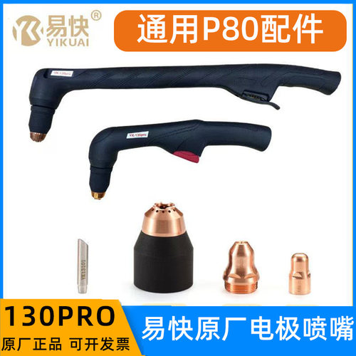 原装易快YK130pro手持弯炳割枪电极喷嘴保护帽80/100/120A等离子