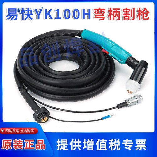 华远100A/120A手持割枪易快YK100H手持弯柄带线割枪YK100电极喷嘴