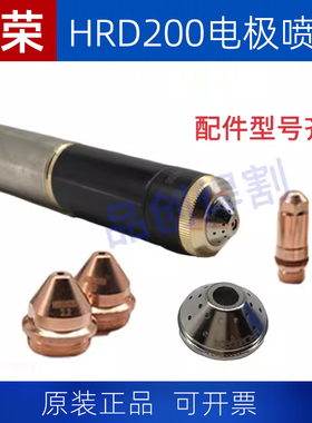 华荣电极HRD200电极喷嘴HRD200203保护帽HRD200204等离子切割配件