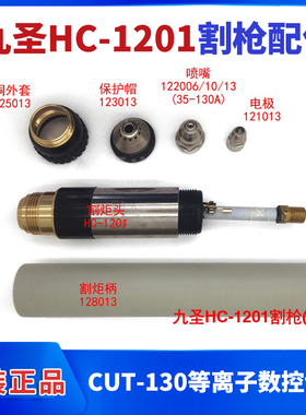 九圣原装HC-1201等离子数控切割cut130割枪电极喷嘴保护原装配件