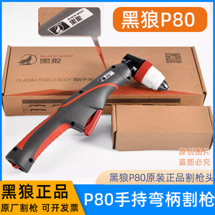 正品黑狼P80等离子割枪P80A100A120A手工切割枪整套原厂枪组线