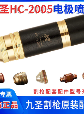 九圣HC-2005等离子电极251020喷嘴252015割嘴保护帽数控割枪配件