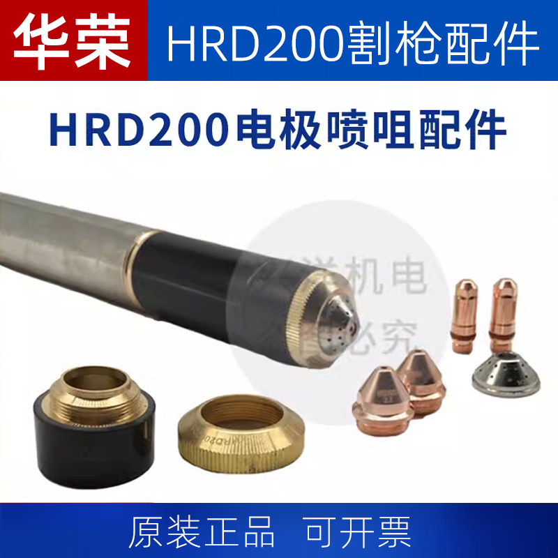 华荣HRD200原装等离子电极喷嘴