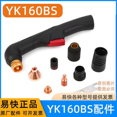易快YK160-BS原装正品华远HYC160-BS通用数控原装弯柄割枪配件