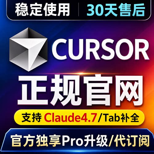 Cursor pro正规官网代充独享商业版Ultra写代码编程Ai辅助工具