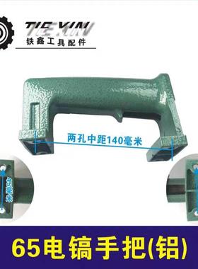 【货号02484】电锤配件38电锤铝手把 东成65电镐铝手柄