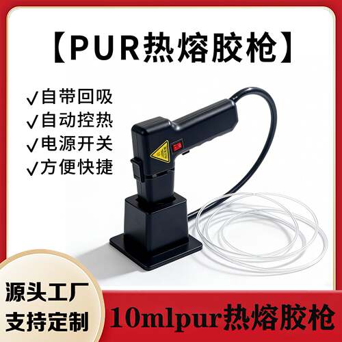 10ml冷热两用PUR胶枪工业级防漏