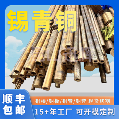 C93200锡青铜棒C83600锡铅锌铜CuSn12锡青铜管10-1青铜板材料厂家
