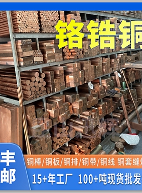 国标铬锆铜C18150 铬锆铜板 铬镐铜耐磨高硬度铬锆铜棒 铜排点焊