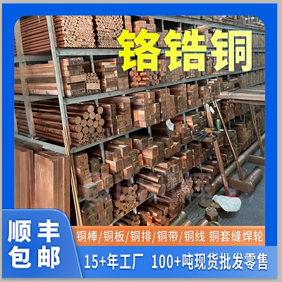 国标铬锆铜C18150 铬锆铜板 铬镐铜耐磨高硬度铬锆铜棒 铜排点焊