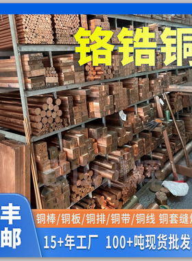 国标铬锆铜C18150 铬锆铜板 铬镐铜耐磨高硬度铬锆铜棒 铜排点焊