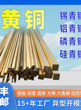 国标H62H59黄铜棒H65黄铜棒铜管锡青铜磷青铜铝青铜六角圆棒板材