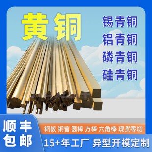国标H62H59黄铜棒H65黄铜棒铜管锡青铜磷青铜铝青铜六角圆棒板材