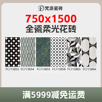 750X1500mm花砖客厅卫生间厨房瓷砖墙砖地砖艺术砖护墙砖广东佛山