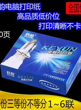 科韵针式电脑打印纸一二三联四五六联 二等分三等分出货单包邮