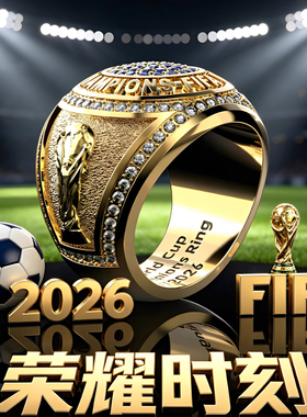 2026年世界杯冠军戒指球迷纪念款
