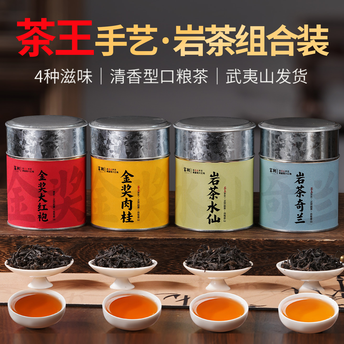 4种岩茶组合试喝装茶叶250g