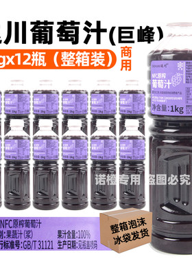 整箱12瓶达川NFC巨峰葡萄汁冷冻果汁饮料多肉葡萄非浓缩原榨