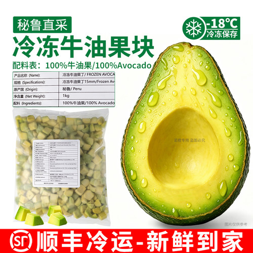 秘鲁进口冷冻牛油果果块1KG果肉细腻氮气单冻西餐奶茶解冻即食丁