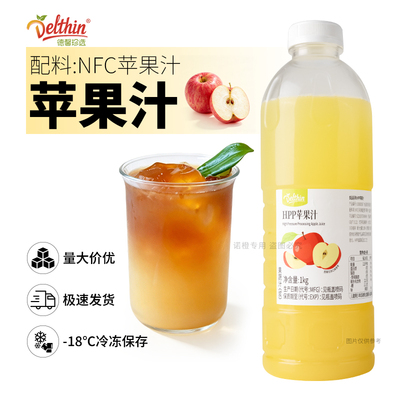 德馨HPP冷冻苹果汁1kg咖啡奶茶专用原料果汁含量非浓缩还原苹果汁