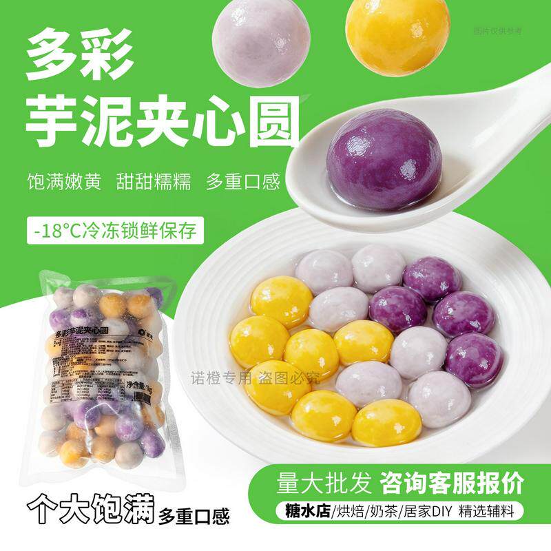 新品多彩夹心芋泥圆爆款产品