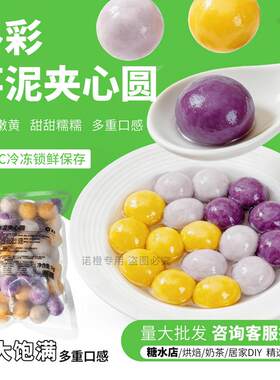 新品多彩夹心芋泥圆爆款产品