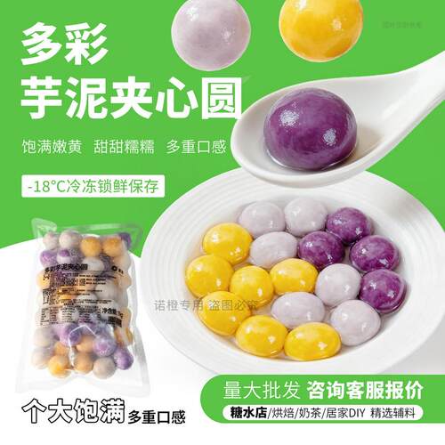 新品多彩夹心芋泥圆爆款产品