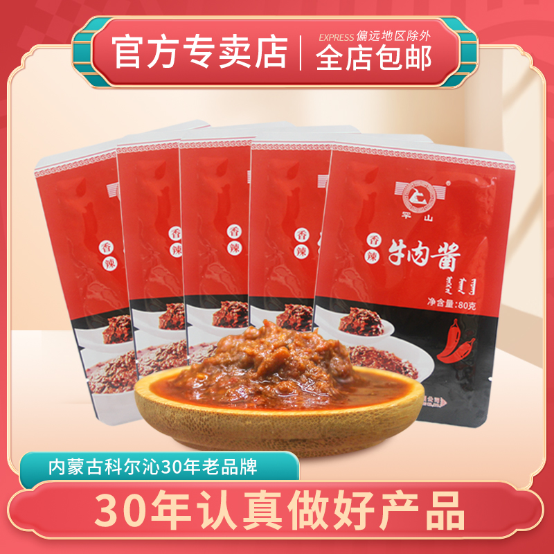 罕山香辣牛肉酱 拌饭拌面香辣鲜香 下饭菜 蘸料 调味品 80g*5
