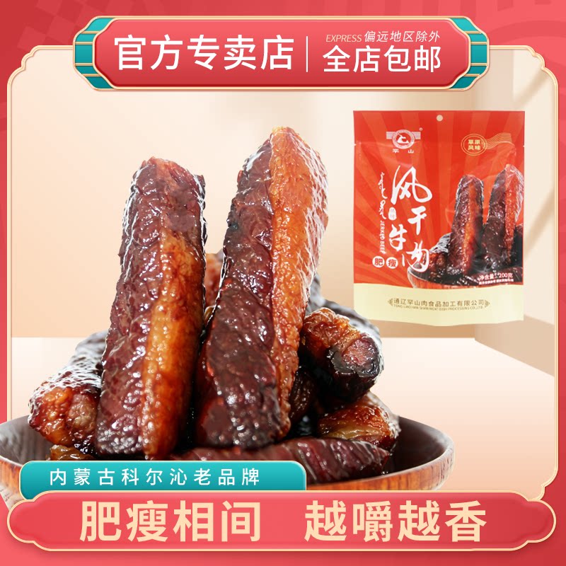 罕山风干牛肉干内蒙古特产肥瘦相间牛肉袋装零食加热即食200g