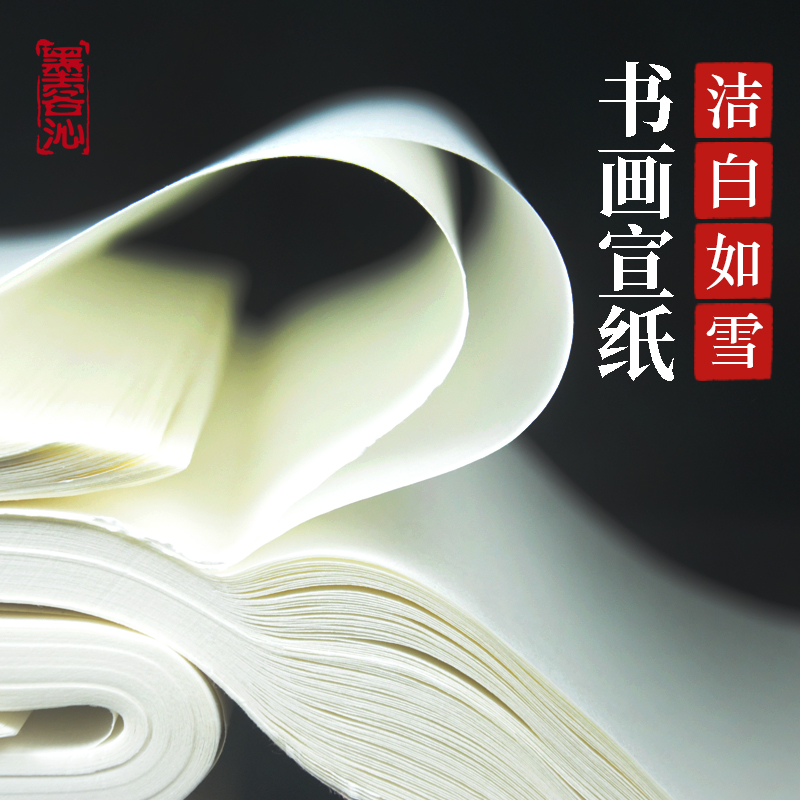 墨客沁安徽书法专用包邮云母宣纸