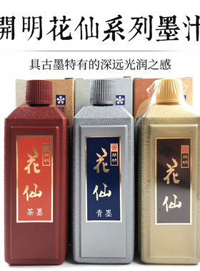 日本进口开明花仙墨汁 青墨 茶墨 赤系 青系 毛笔书法国画创作墨液墨水